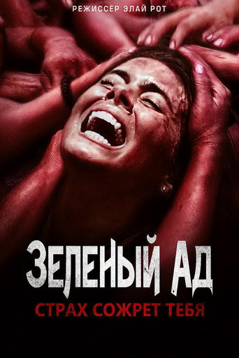Постер фильма «Зелёный ад»