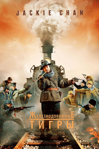 Постер фильма «Железнодорожные тигры»