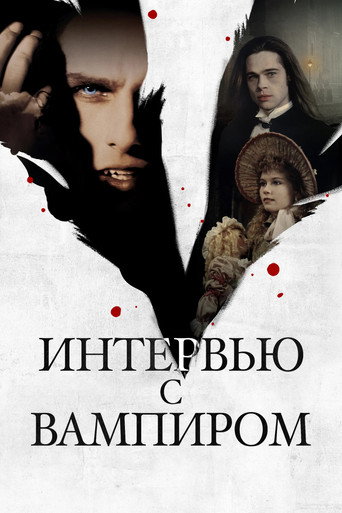 Постер фильма «Интервью с вампиром»