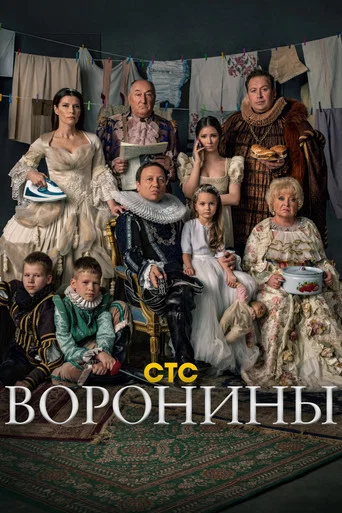 Постер фильма «Воронины»
