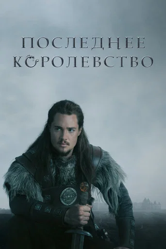 Постер фильма «Последнее королевство»