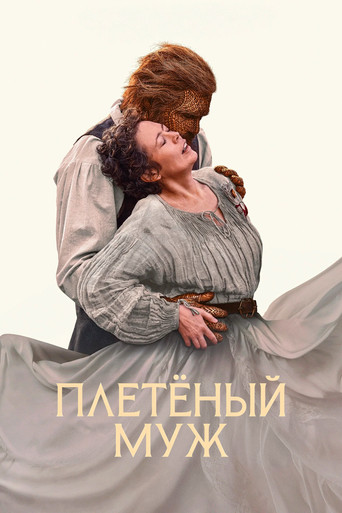 Постер фильма «Плетёный муж»