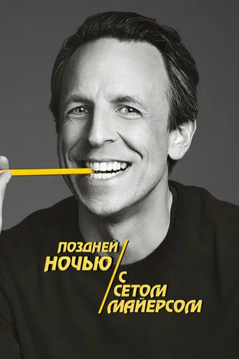 Постер фильма «Поздней ночью с Сетом Майерсом»