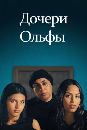 Постер фильма «Дочери Ольфы»