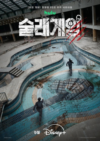 Постер фильма «술래게임»