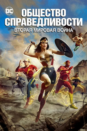 Постер фильма «Общество справедливости: Вторая мировая война»