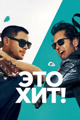 Постер фильма «Это хит!»