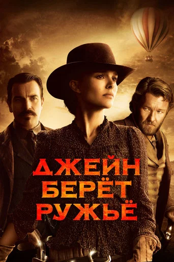 Постер фильма «Джейн берет ружье»