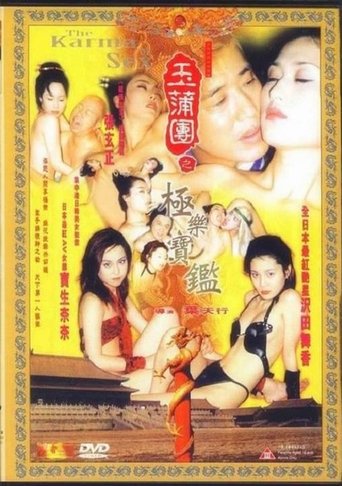 Постер фильма «玉蒲团之极乐宝鉴»