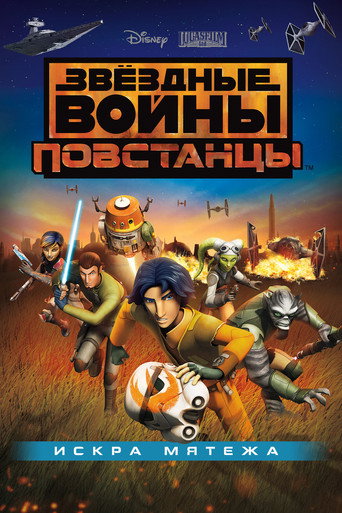 Постер фильма «Звёздные войны: Повстанцы. Искра мятежа»