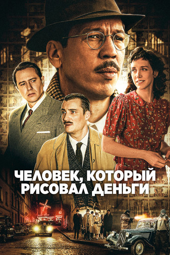 Постер фильма «Человек, который рисовал деньги»