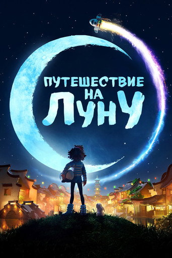 Постер фильма «Путешествие на Луну»