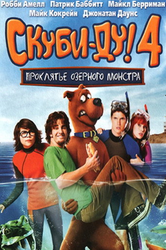 Постер фильма «Скуби-Ду 4: Проклятье озерного монстра»