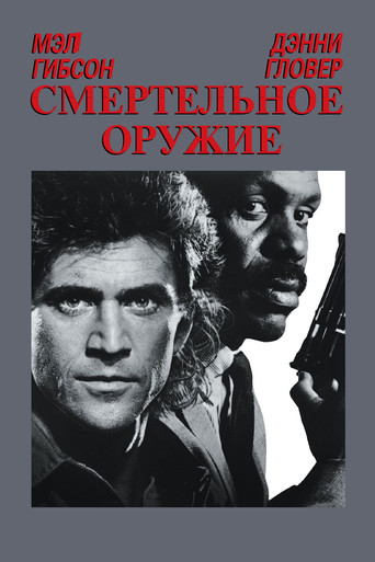 Постер фильма «Смертельное оружие»