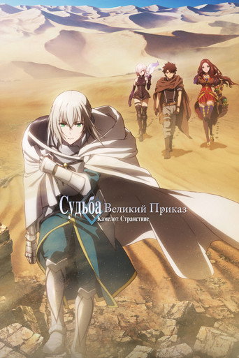 Постер фильма «Судьба/Великий приказ: Камелот — Странствие»