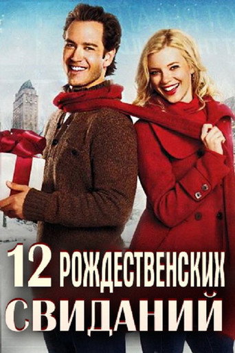 Постер фильма «12 рождественских свиданий»