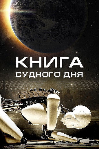 Постер фильма «Книга Судного дня»