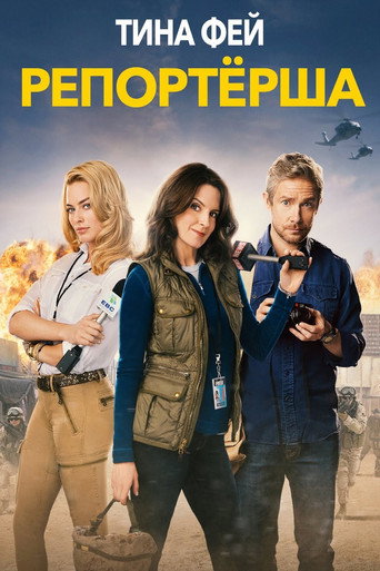Постер фильма «Репортёрша»