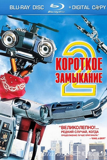 Постер фильма «Короткое замыкание 2»