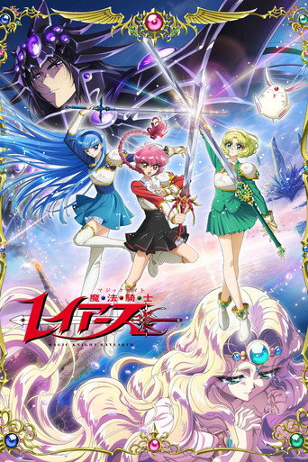 Постер фильма «魔法騎士レイアース»