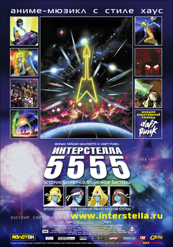Постер фильма «Интерстелла 5555»