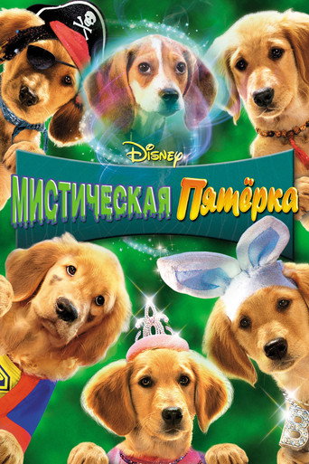 Постер фильма «Мистическая пятерка»