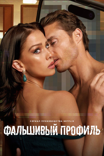 Постер фильма «Фальшивый профиль»