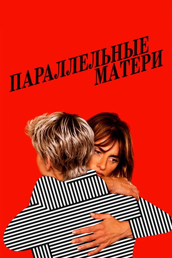 Постер фильма «Параллельные матери»