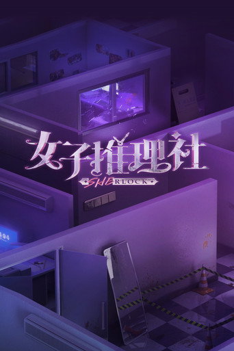 Постер фильма «女子推理社»