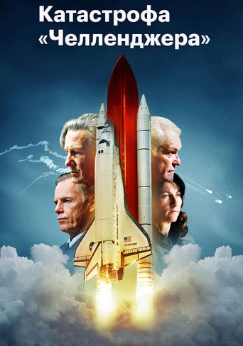 Постер фильма «Челленджер»