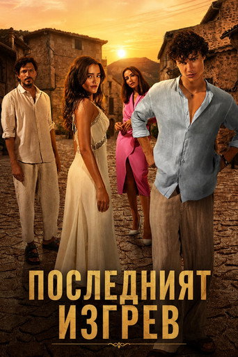 Постер фильма «Последний рассвет»