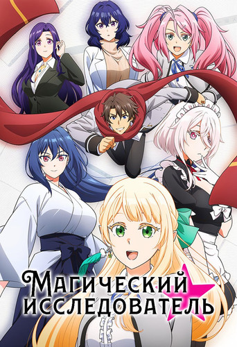 Постер фильма «Магический исследователь»
