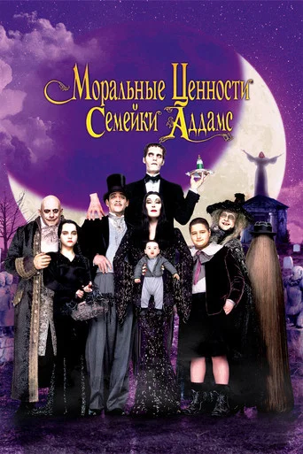 Постер фильма «Моральные ценности семейки Аддамс»