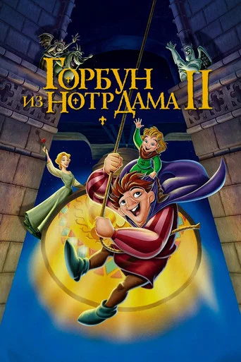 Постер фильма «Горбун из Нотр Дама 2»