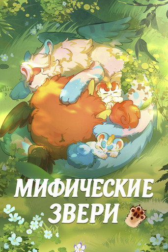 Постер фильма «Мифические звери»