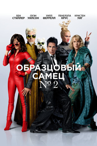 Постер фильма «Образцовый самец 2»