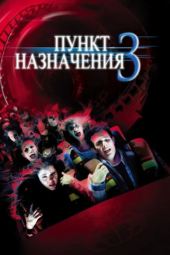 Постер фильма «Пункт назначения 3»