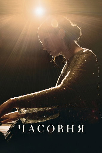 Постер фильма «Часовня»