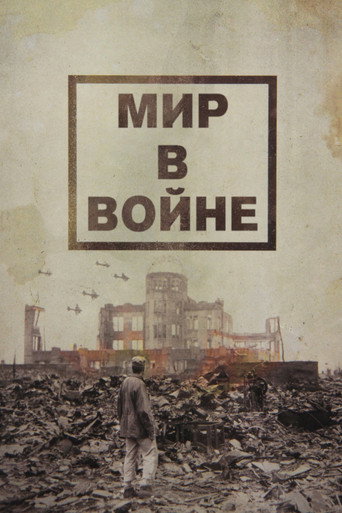 Постер фильма «Мир в войне»