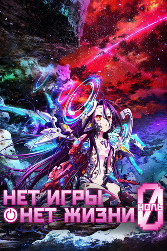Постер фильма «Нет игры — нет жизни: Начало»