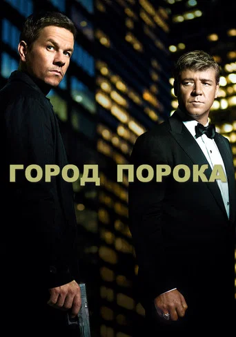 Постер фильма «Город порока»