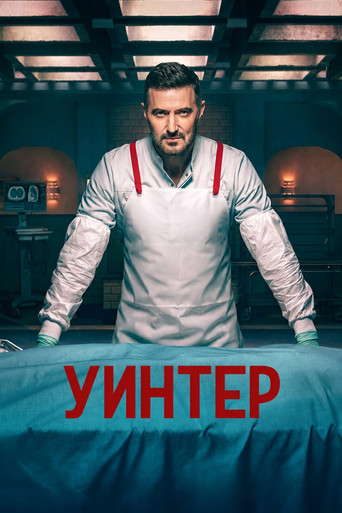 Постер фильма «Уинтер»