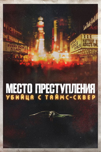 Постер фильма «Место преступления: убийца с Таймс-сквер»