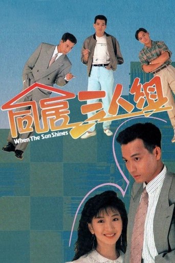 Постер фильма «同居三人組»