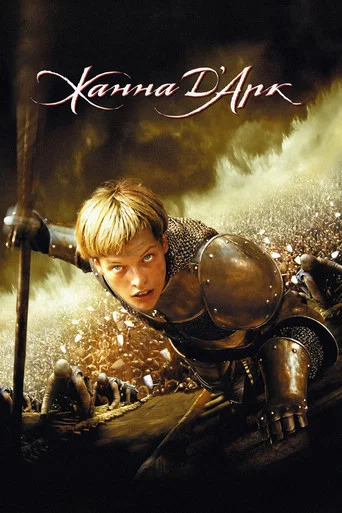 Постер фильма «Жанна д'Арк»