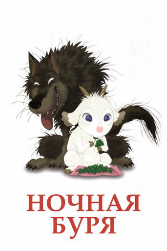 Постер фильма «Ночная буря»