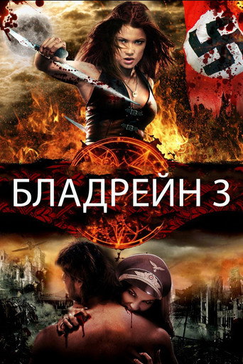 Постер фильма «Бладрейн 3: Третий Рейх»