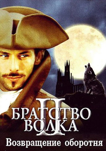 Постер фильма «Братство волка 2: Возвращение оборотня»