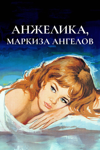Постер фильма «Анжелика, маркиза ангелов»