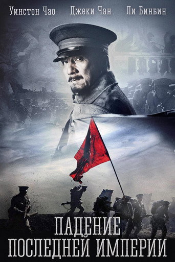 Постер фильма «Падение последней империи»
